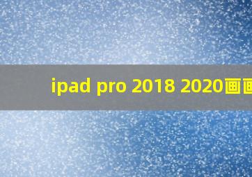 ipad pro 2018 2020画画